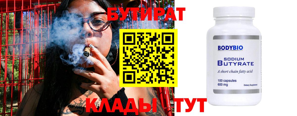 Бутират 99% Электрогорск