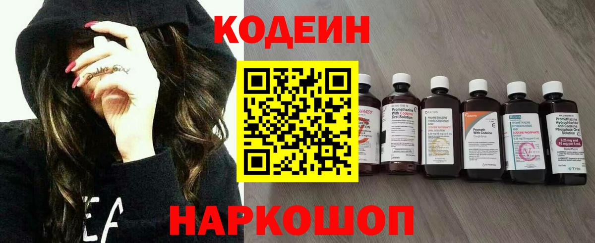 Кодеин Purple Drank Электрогорск