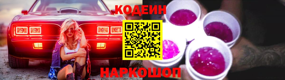 Кодеин напиток Lean (лин)  Кодеин Purple Drank  Электрогорск  Вход с VPN 